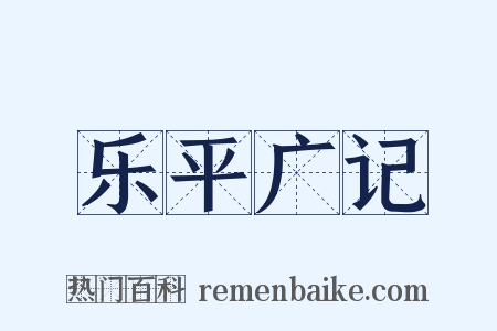 乐平广记是什么意思的图片